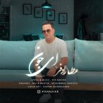 دانلود آهنگ عطا رادفر ای جون